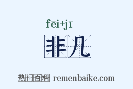 非几是什么意思的图片